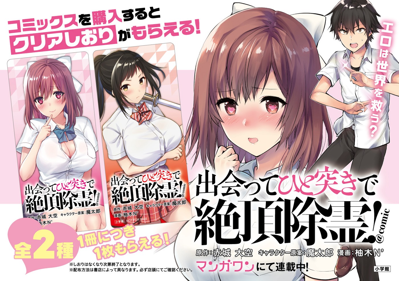 「出会ってひと突きで絶頂除霊！＠comic」の書店フェアの告知画像。