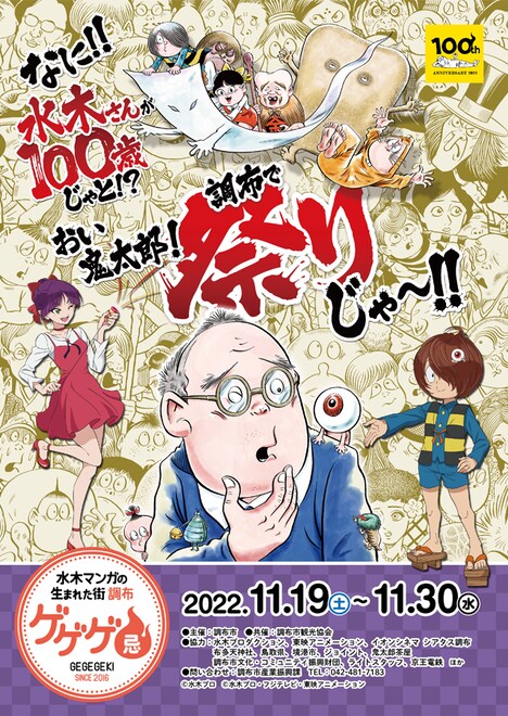 「ゲゲゲ忌 2022」メインビジュアル (c)水木プロ (c)水木プロ・東映アニメーション (c)水木プロ・フジテレビ・東映アニメーション (c)映画「鬼太郎誕生ゲゲゲの謎」製作委員会