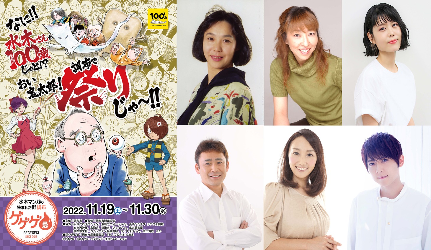 左が「ゲゲゲ忌 2022」メインビジュアル、右がイベント登壇者。 (c)水木プロ (c)水木プロ・東映アニメーション (c)水木プロ・フジテレビ・東映アニメーション (c)映画「鬼太郎誕生ゲゲゲの謎」製作委員会