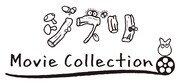 「ジブリMovie Collection」ロゴ