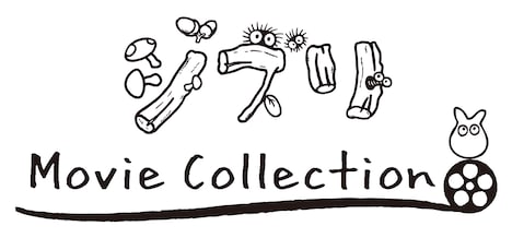 「ジブリMovie Collection」ロゴ