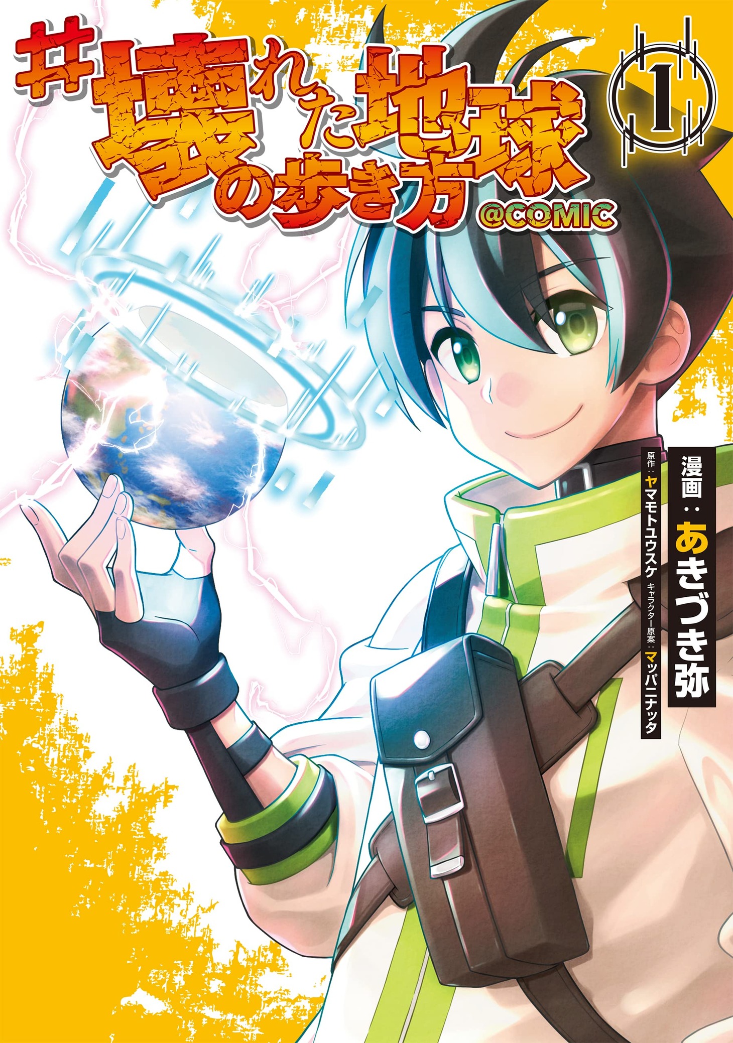 「#壊れた地球の歩き方＠COMIC」1巻