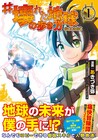 文明崩壊世界で、戦闘系より大活躍のスキルは？「#壊れた地球の歩き方」1巻