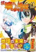文明崩壊世界で、戦闘系より大活躍のスキルは？「#壊れた地球の歩き方」1巻