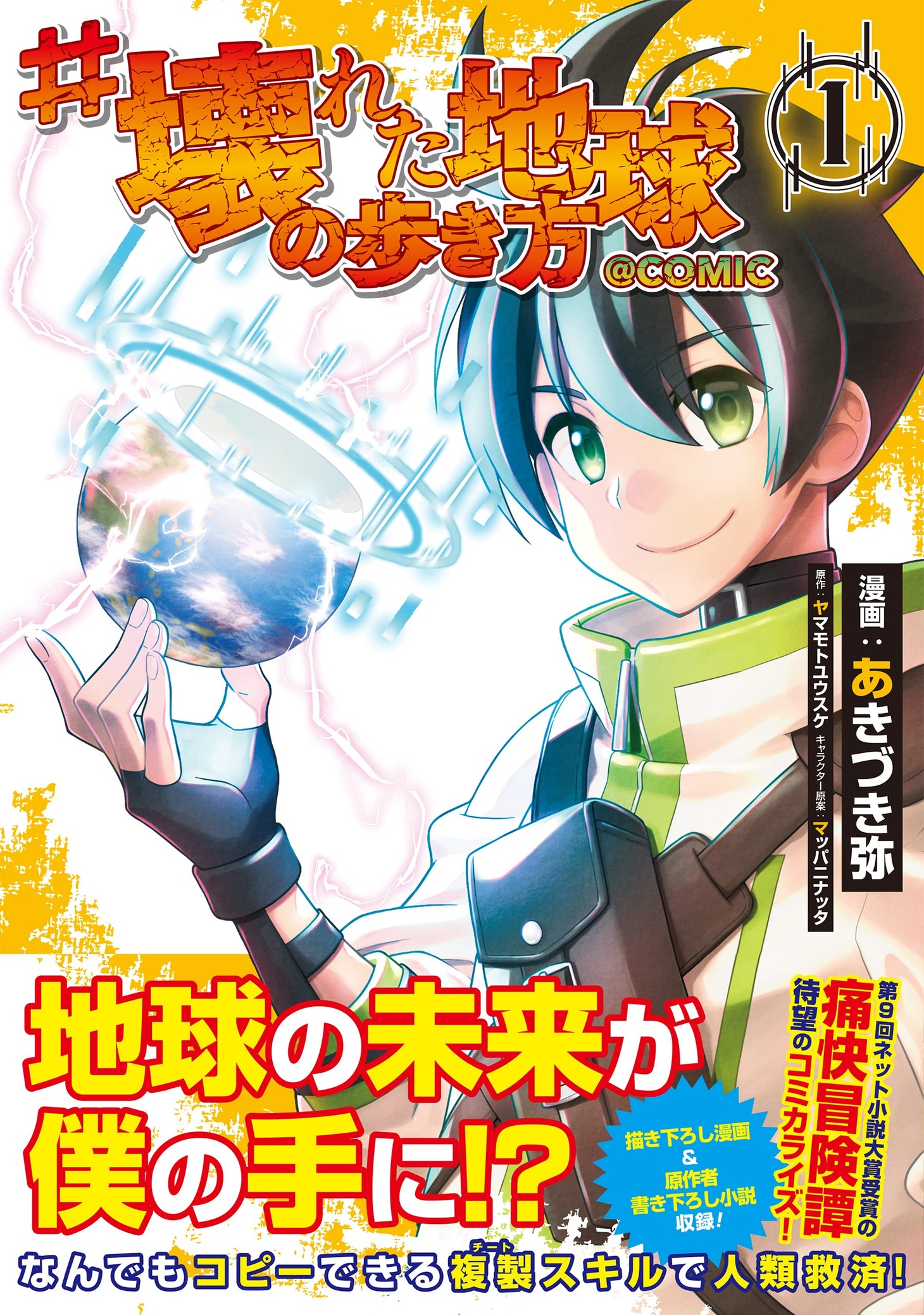 「#壊れた地球の歩き方＠COMIC」1巻（帯付き）