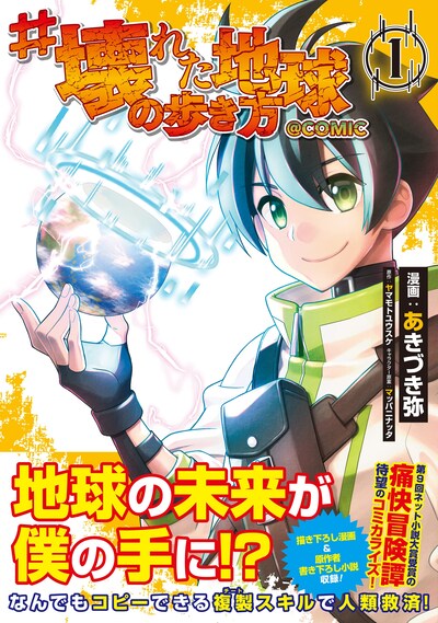 「#壊れた地球の歩き方＠COMIC」1巻（帯付き）