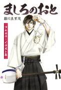 「ましろのおと」31巻特装版