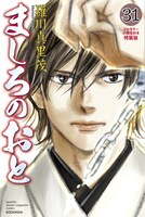 「ましろのおと」31巻