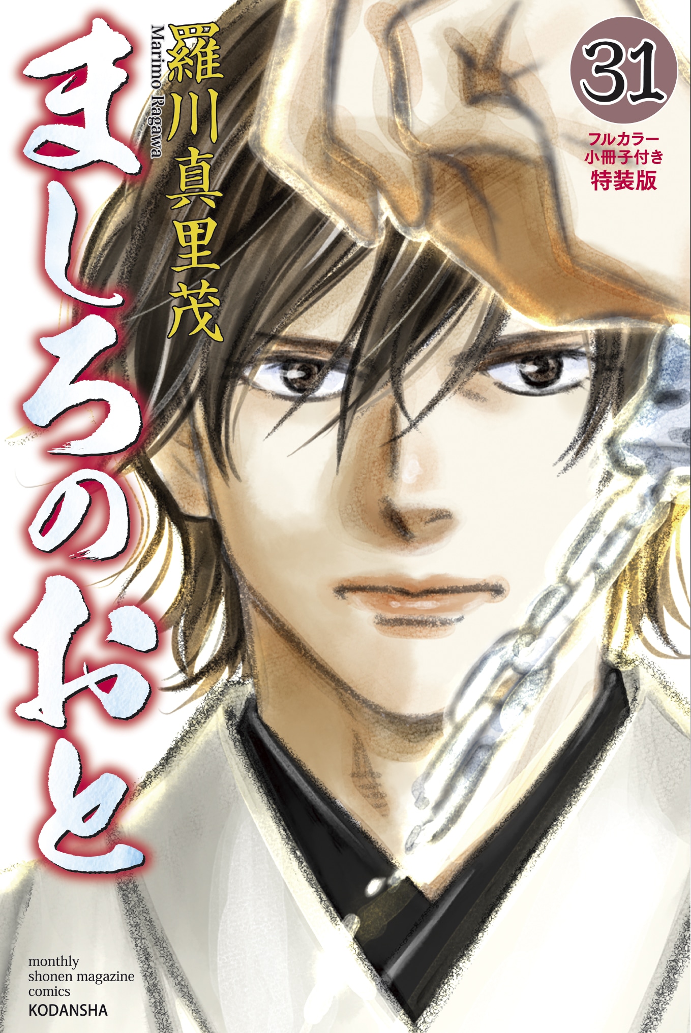 「ましろのおと」31巻