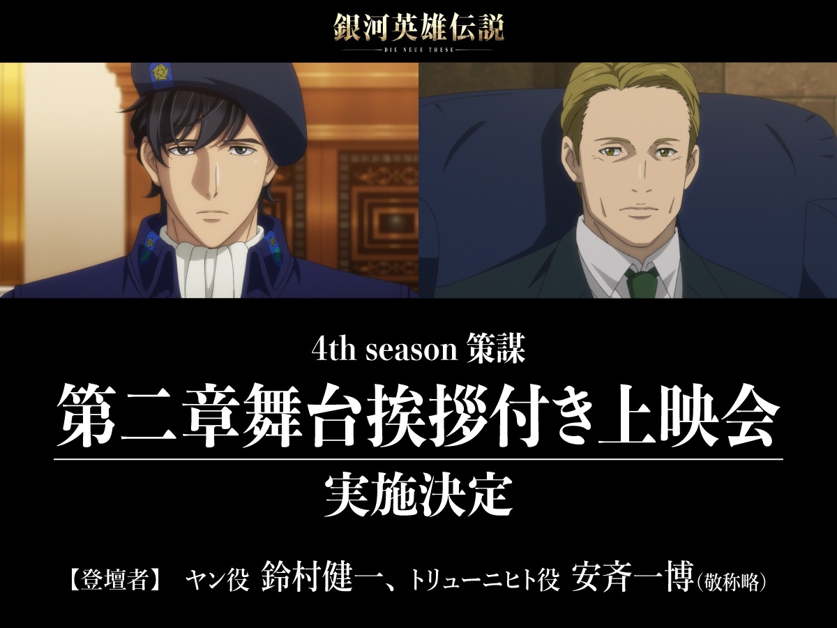 「銀河英雄伝説 Die Neue These 策謀 第二章」の舞台挨拶付き上映会の告知画像。