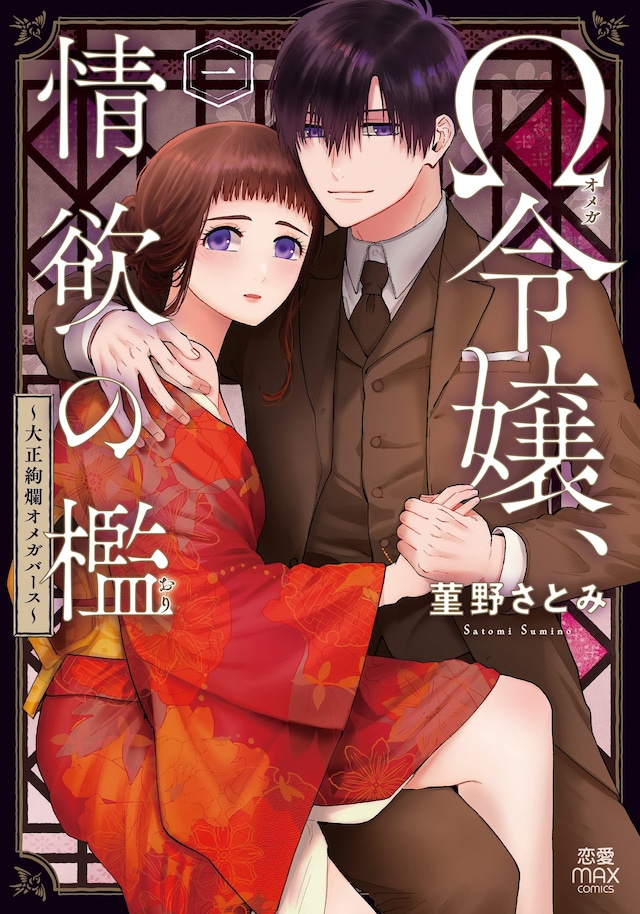 「Ω令嬢、情欲の檻～大正絢爛オメガバース～」1巻