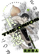 「THE ONION」扉ページ (c)奥野曲人/集英社