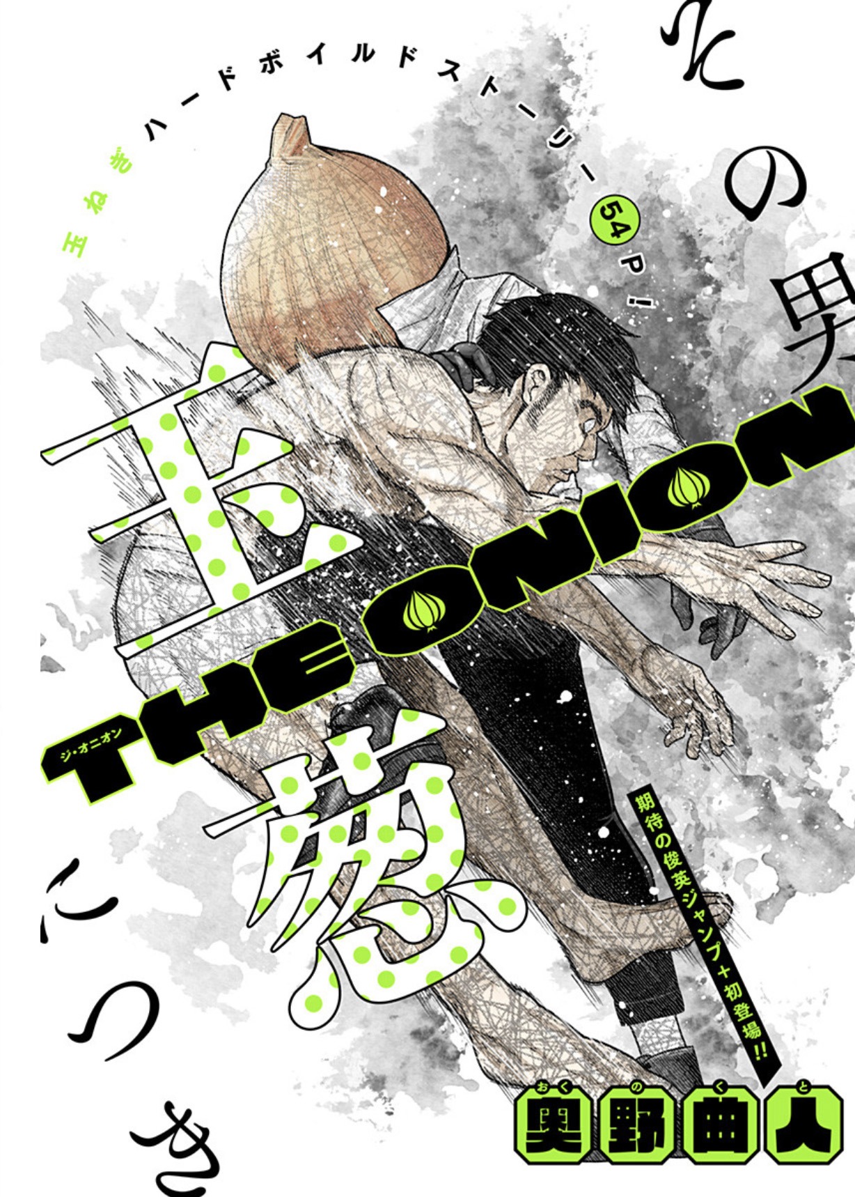 「THE ONION」扉ページ (c)奥野曲人/集英社