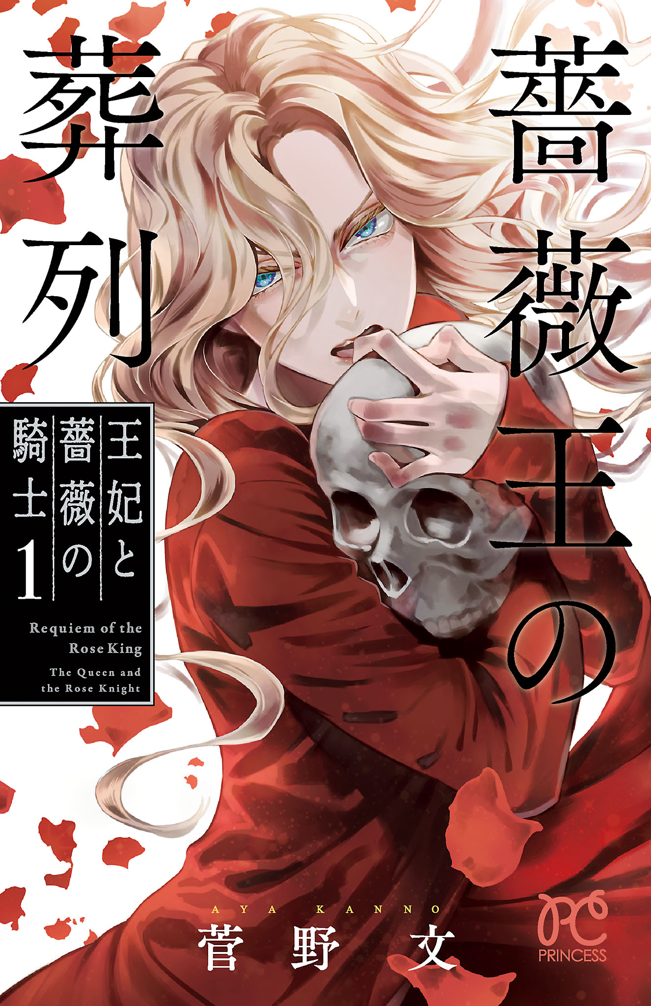 「薔薇王の葬列 王妃と薔薇の騎士」1巻