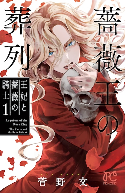 「薔薇王の葬列 王妃と薔薇の騎士」1巻