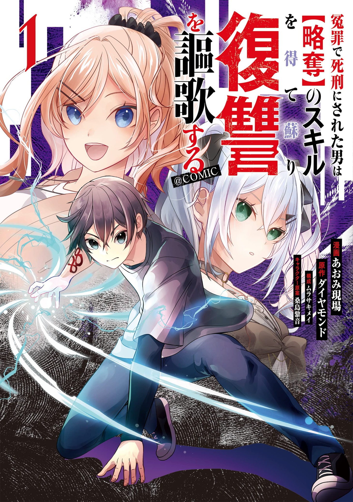 「冤罪で死刑にされた男は【略奪】のスキルを得て蘇り復讐を謳歌する@COMIC」1巻