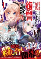 「冤罪で死刑にされた男は【略奪】のスキルを得て蘇り復讐を謳歌する@COMIC」1巻（帯付き）