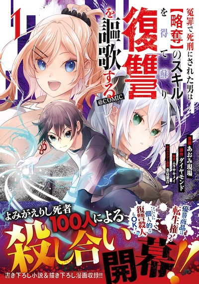 「冤罪で死刑にされた男は【略奪】のスキルを得て蘇り復讐を謳歌する@COMIC」1巻（帯付き）