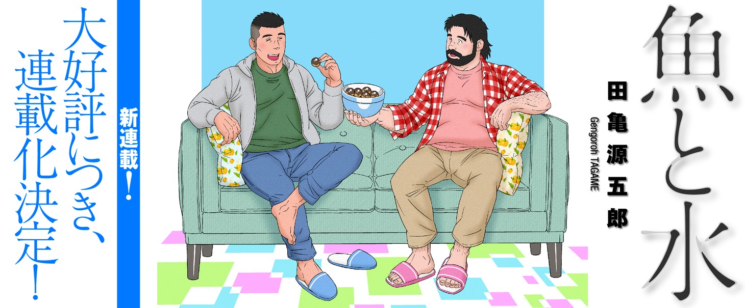 「魚と水」バナー