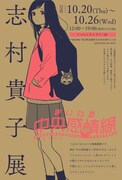 「志村貴子展 まじわる中央感情線」フライヤー