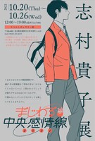 「志村貴子展 まじわる中央感情線」フライヤー