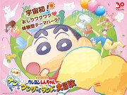 「クレヨンしんちゃん30周年企画展『しん劇!ケツだけワンダーランドの大冒険』」キービジュアル