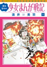 「酒井美羽の少女まんが戦記」1巻