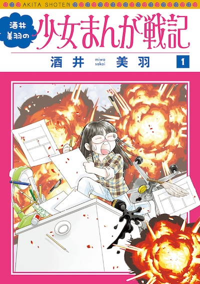 「酒井美羽の少女まんが戦記」1巻