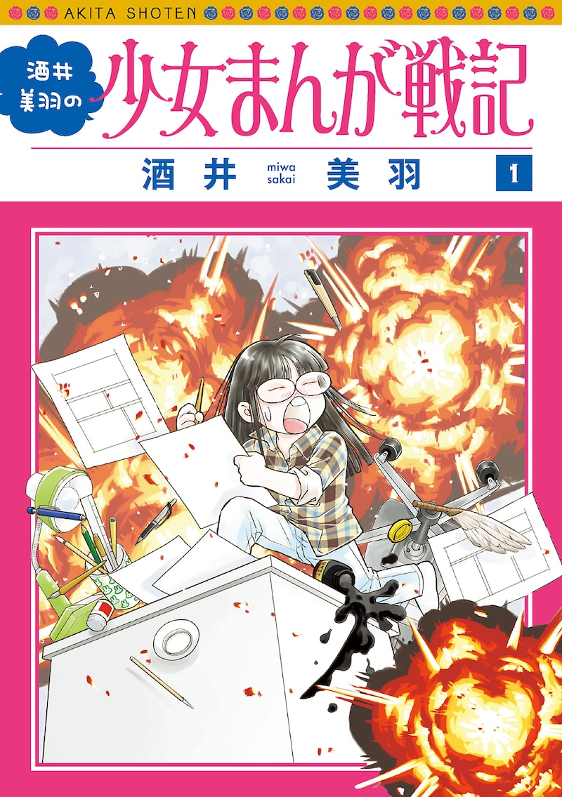「酒井美羽の少女まんが戦記」1巻
