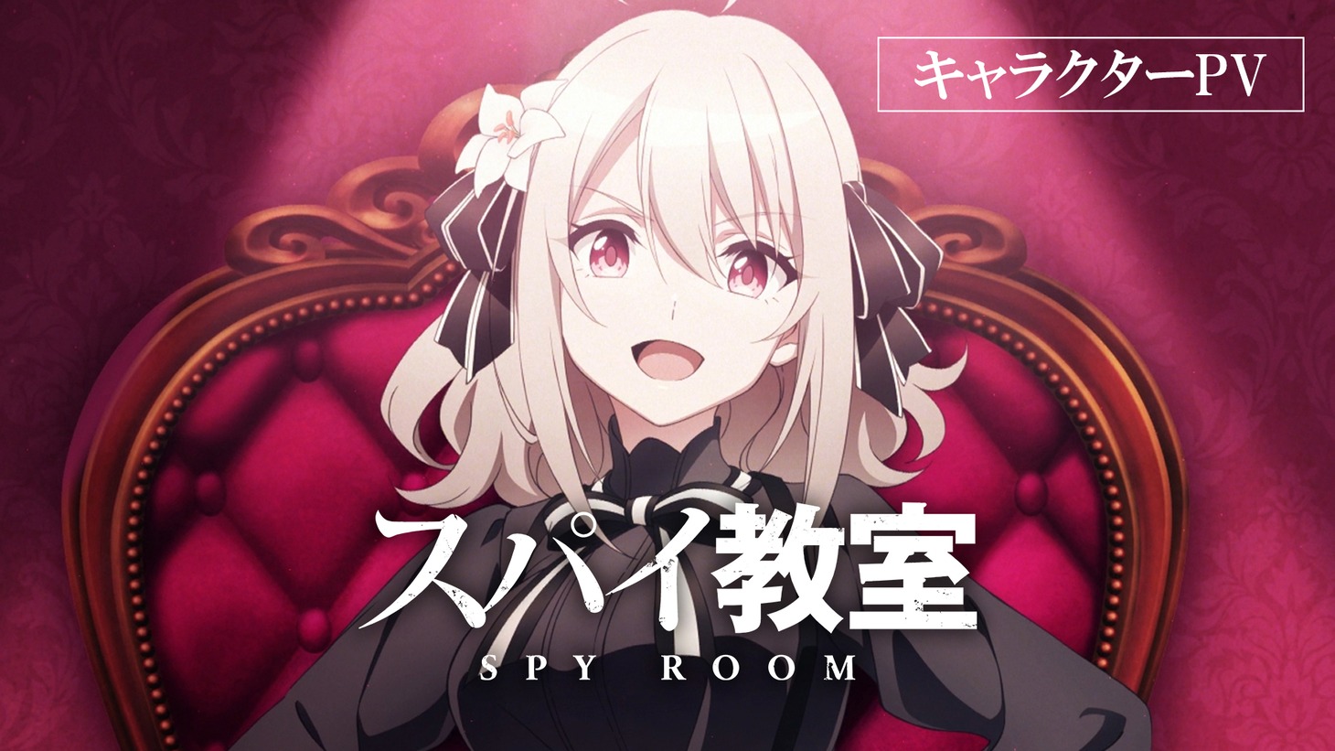 TVアニメ「スパイ教室」リリィのキャラクターPVより。(c)竹町・トマリ／KADOKAWA／「スパイ教室」製作委員会