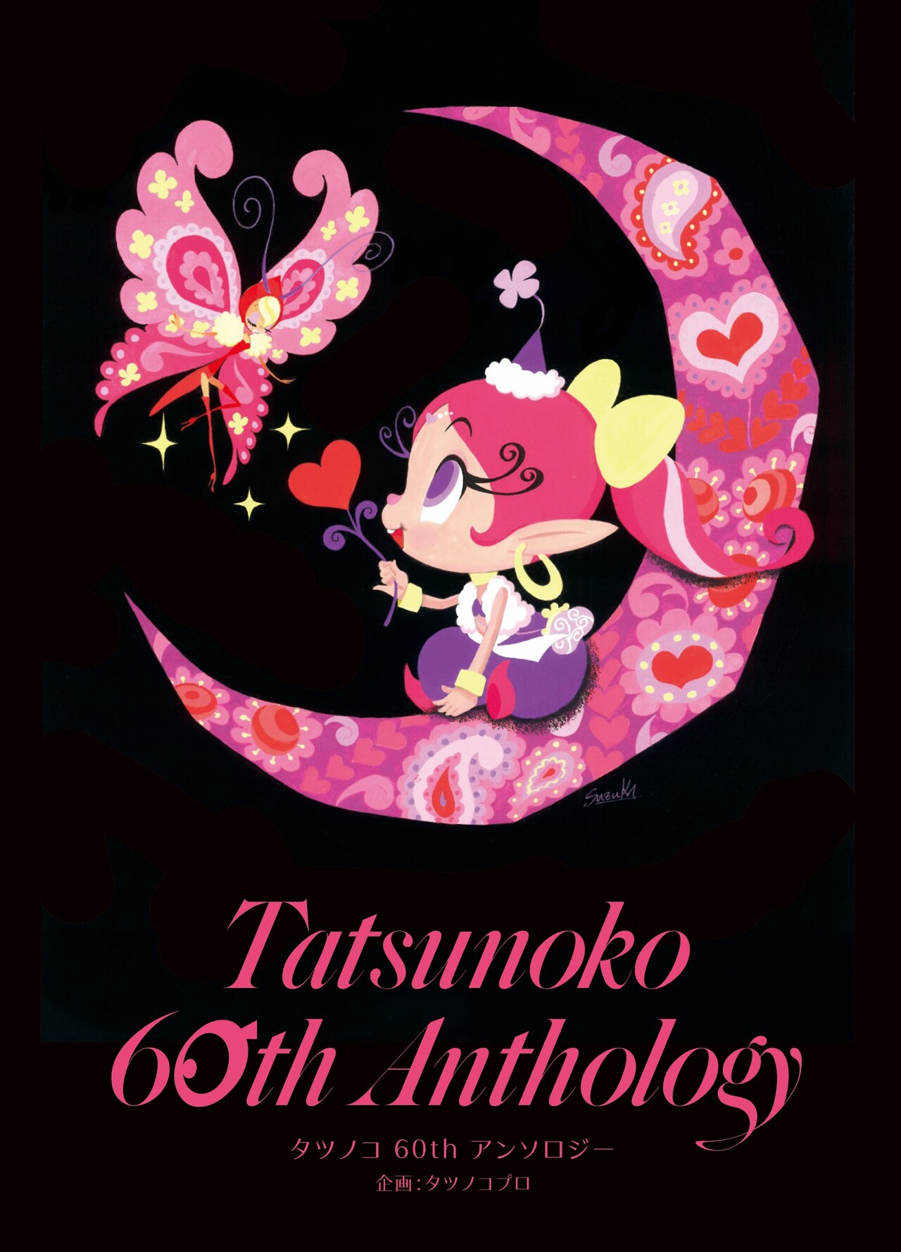 清水栄一×下口智裕、カサハラテツローら参加「タツノコ60thアンソロジー」単行本化