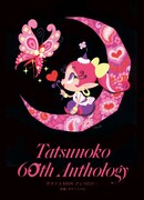 「タツノコ60thアンソロジー」