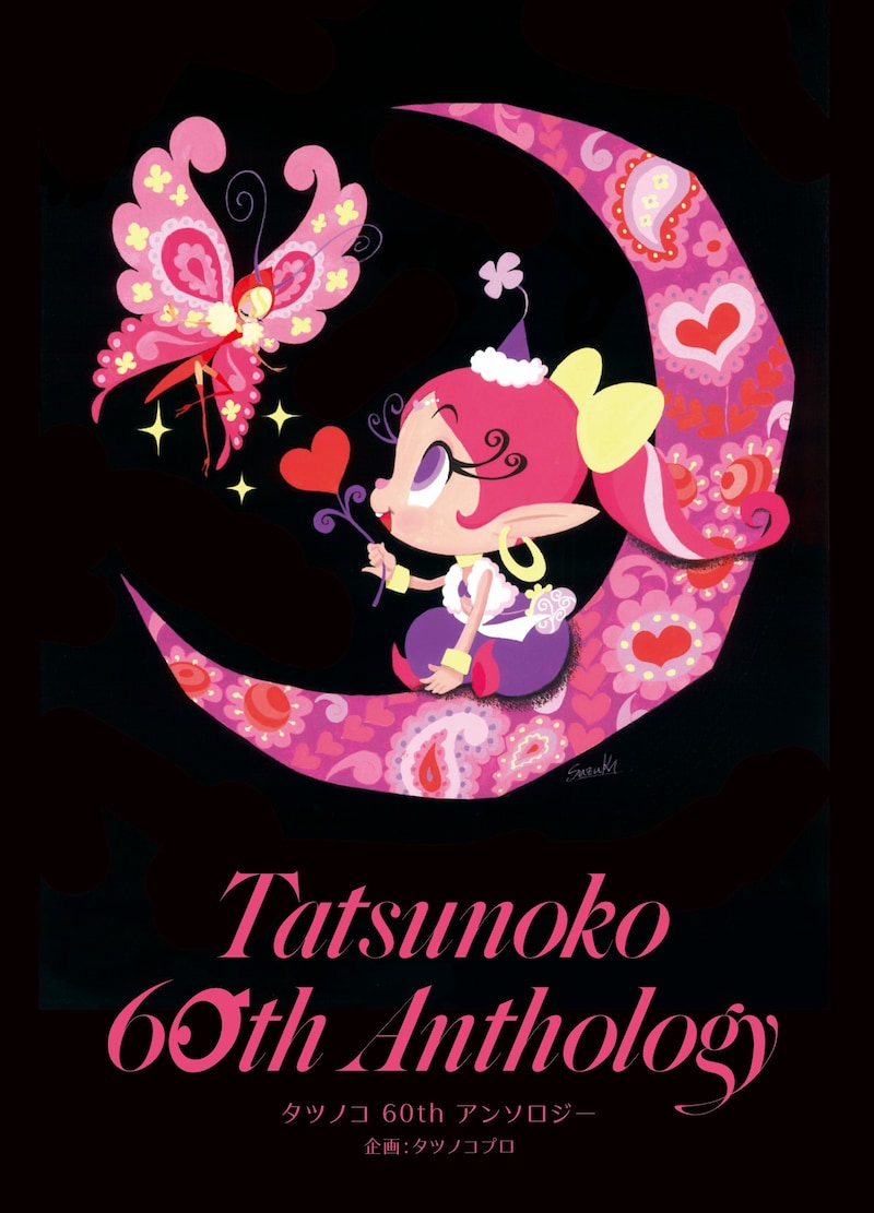 「タツノコ60thアンソロジー」