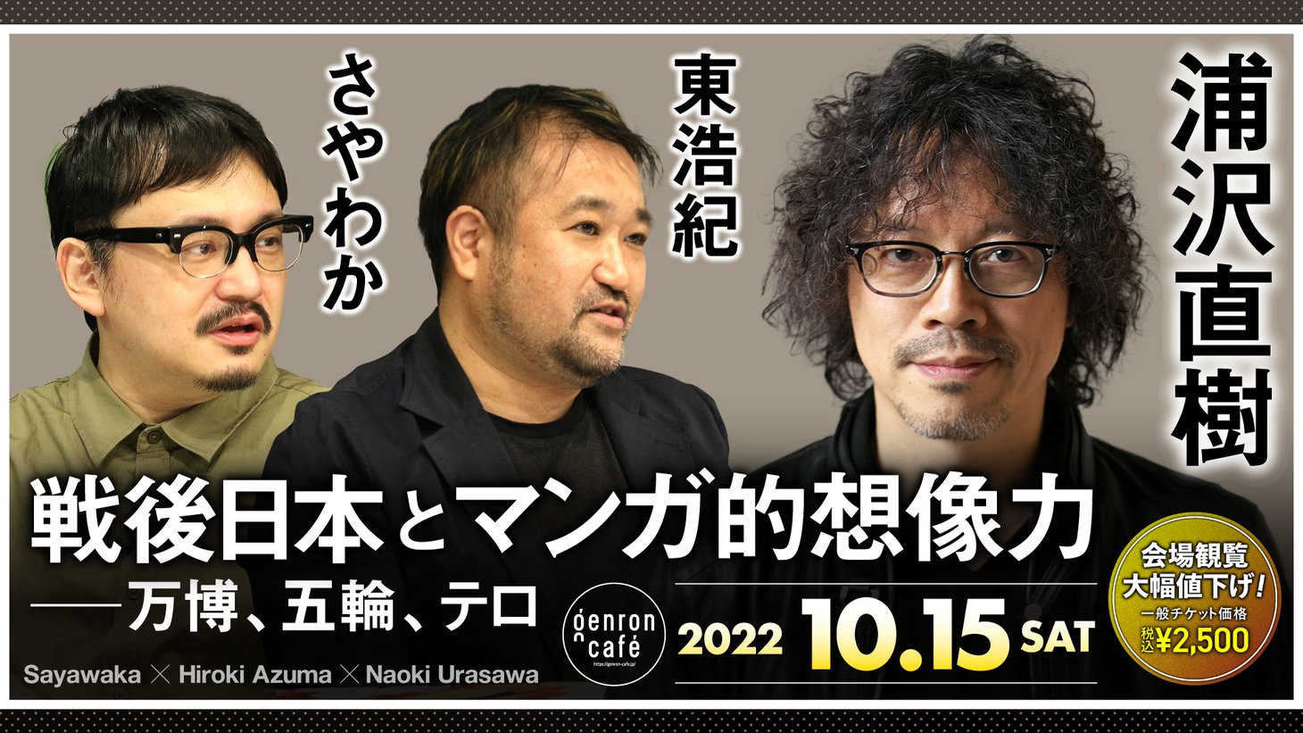 「戦後日本とマンガ的想像力──万博、五輪、テロ」告知画像