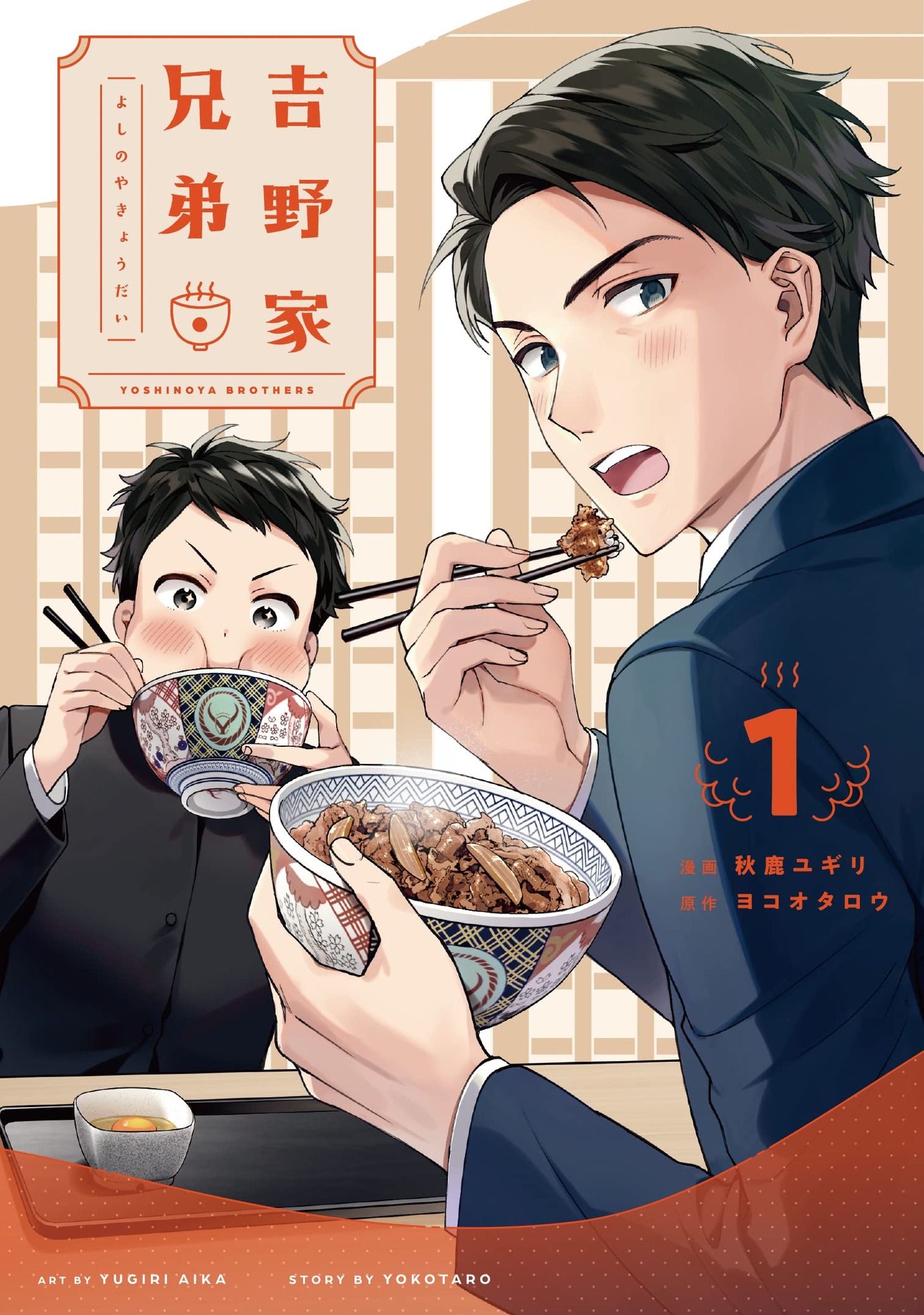 「吉野家兄弟」1巻