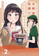 「吉野家兄弟」2巻