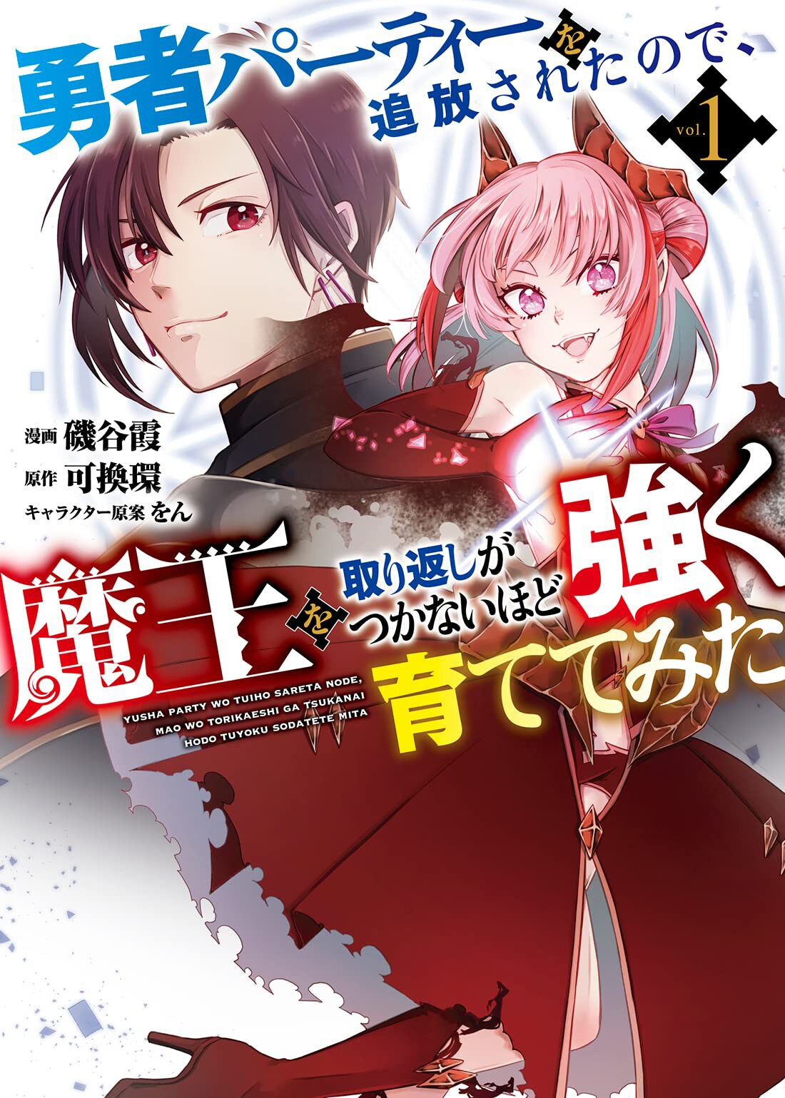 勇者パーティを追放されたので魔族の仲間に、異世界育成逆転ファンタジー1巻