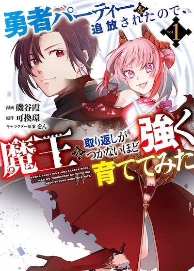 「勇者パーティーを追放されたので、魔王を取り返しがつかないほど強く育ててみた」1巻