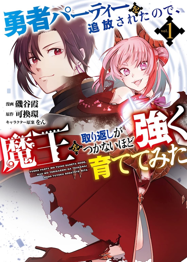 「勇者パーティーを追放されたので、魔王を取り返しがつかないほど強く育ててみた」1巻