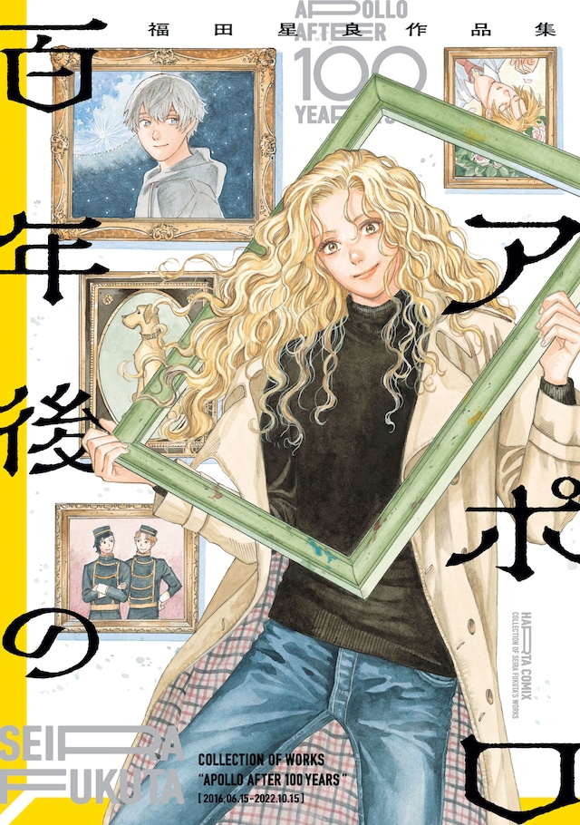 「百年後のアポロ 福田星良作品集」