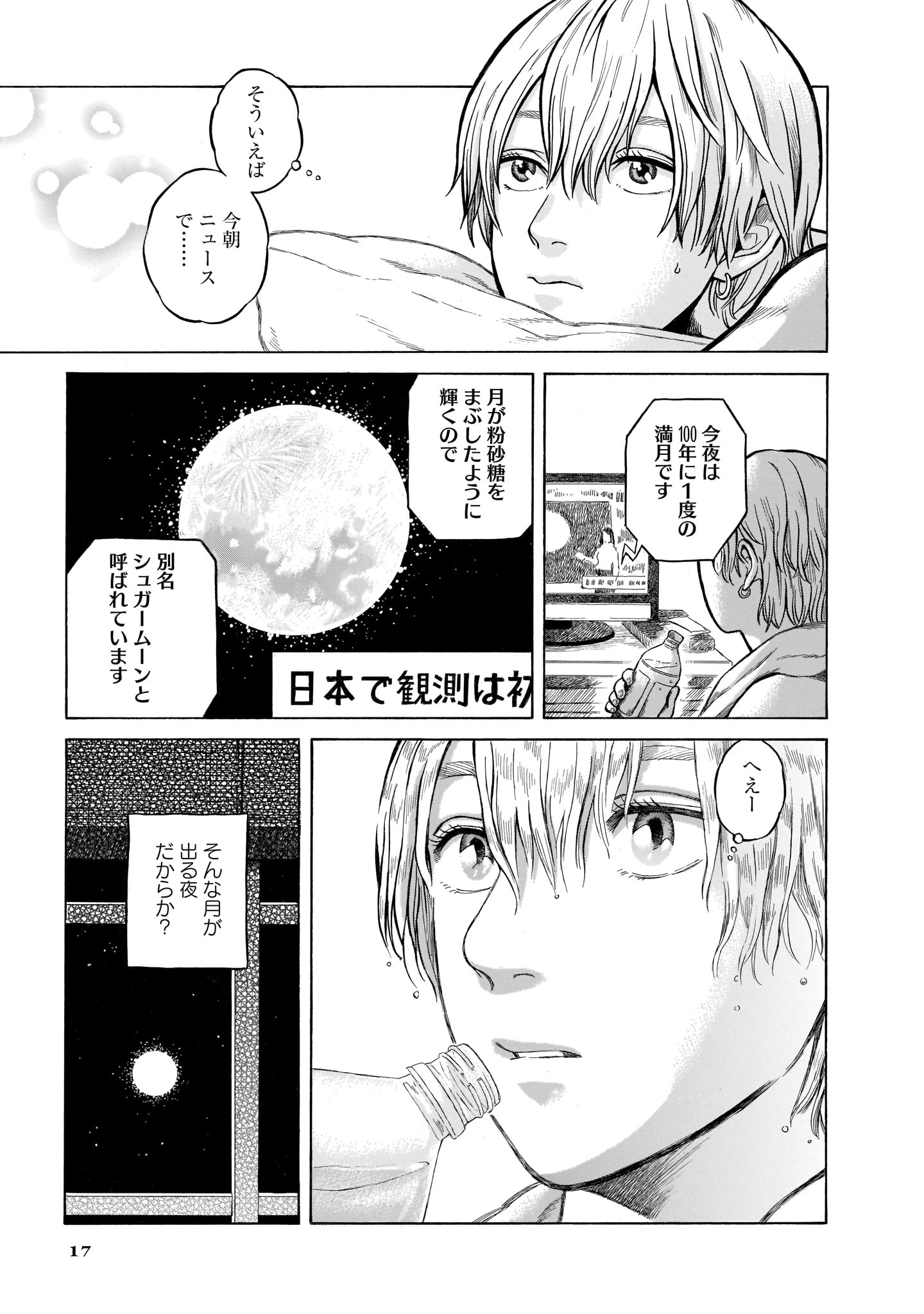 「百年後のアポロ 福田星良作品集」収録の「ブルーシュガームーン」より。