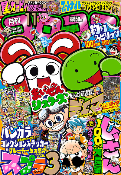 月刊コロコロコミック11月号