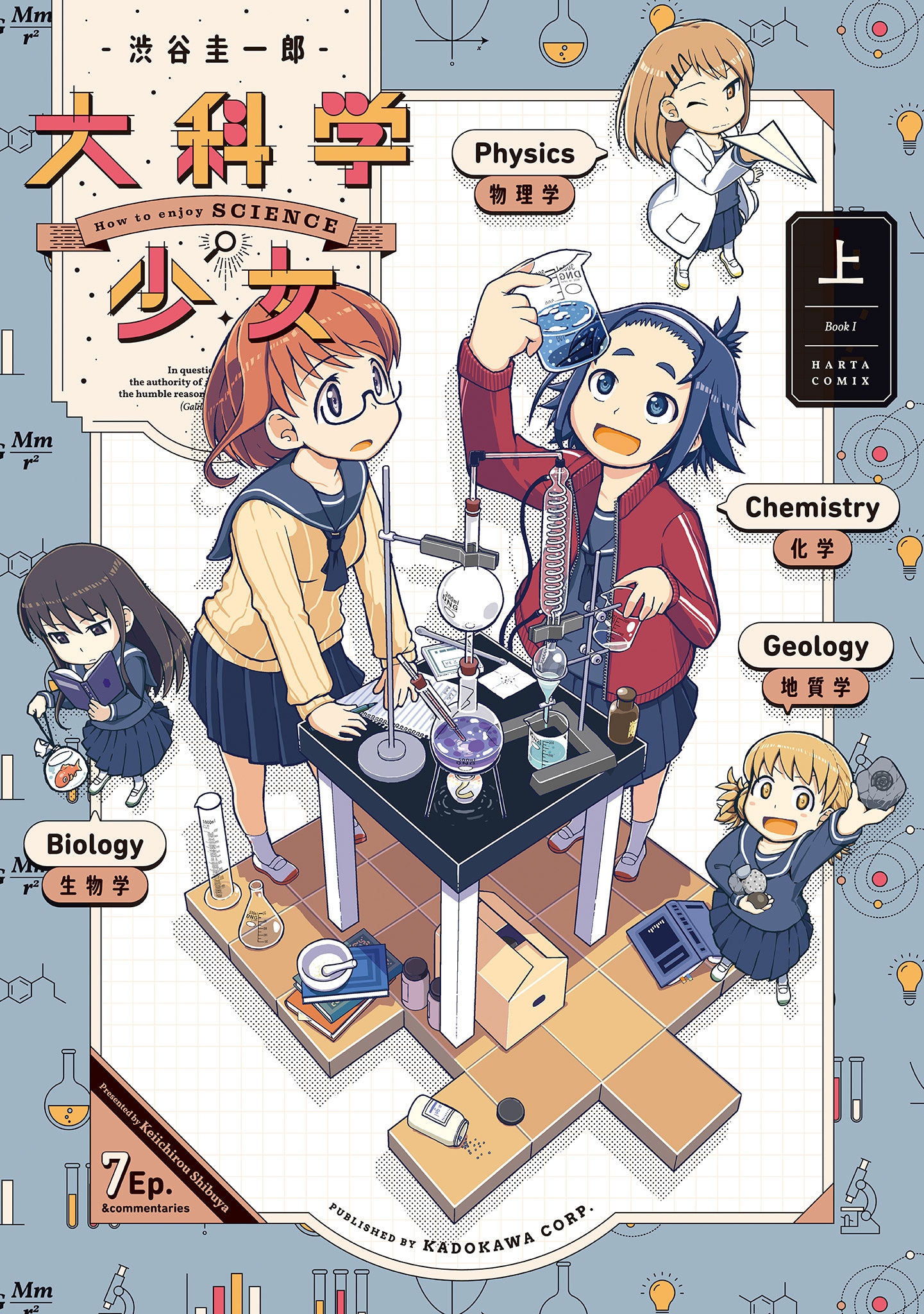 「大科学少女」上巻