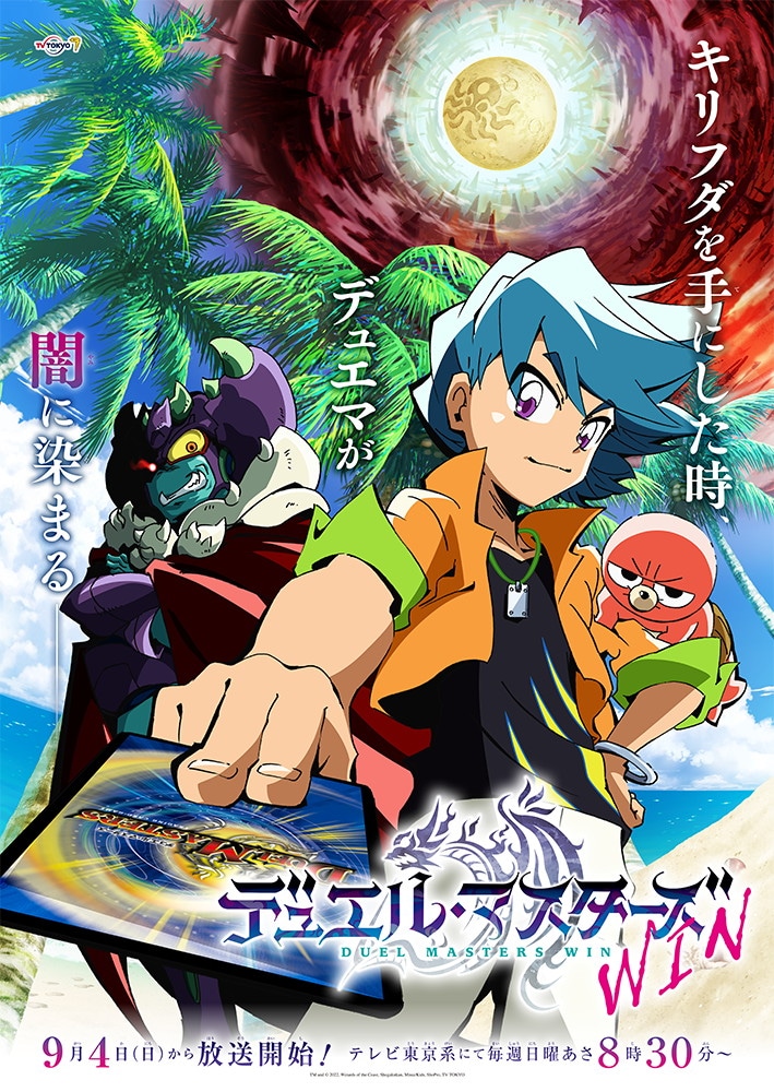 TVアニメ「デュエル・マスターズWIN」ビジュアル