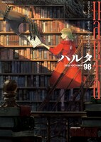 ハルタVol.98