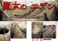 ゆめじ「魔女のエデン」より。