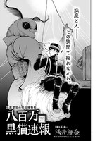 浅井海奈「八百万黒猫速報」より。