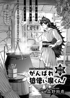 森野鈴鹿「がんばれ狼使い魔くん！」より。
