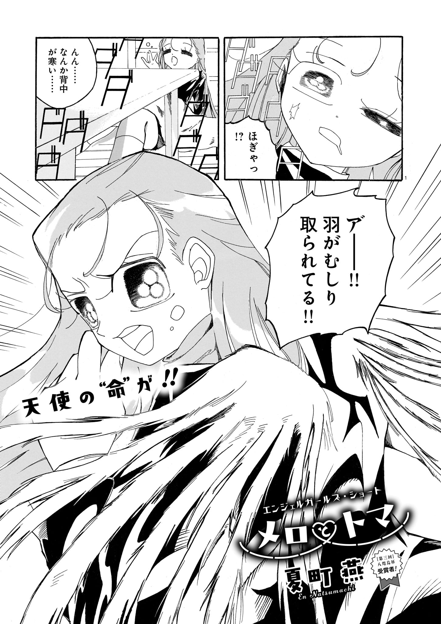 夏町燕「メロとトマ」より。