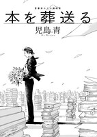 児島青「本を葬送る」より。